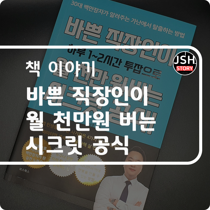 재테크 책 추천합니다!! 바쁜 직장인이 월 천만 원 버는 시크릿 공식, 대장 TV 김상준