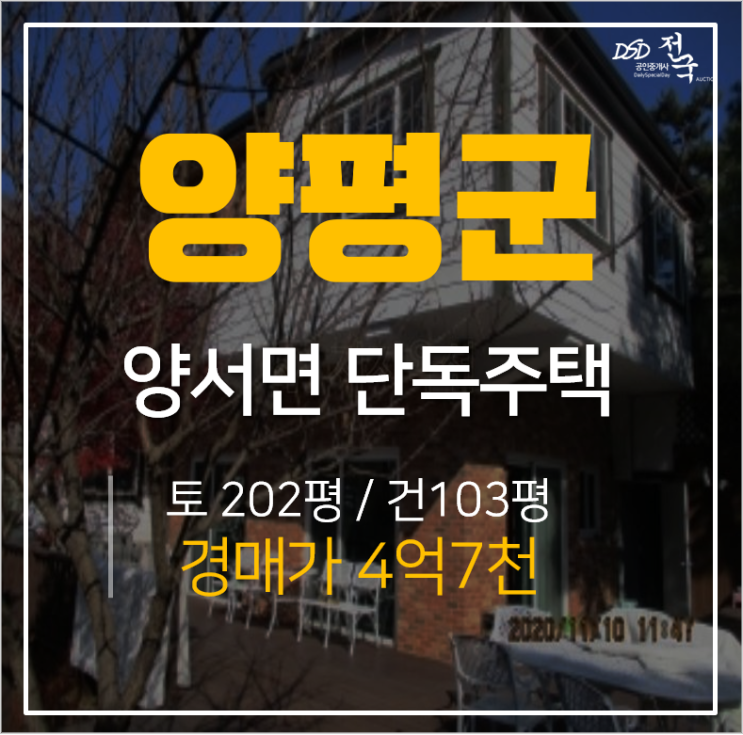 경기 양평 양서면 청계리 100평 단독주택, 양평전원주택 급매 가격