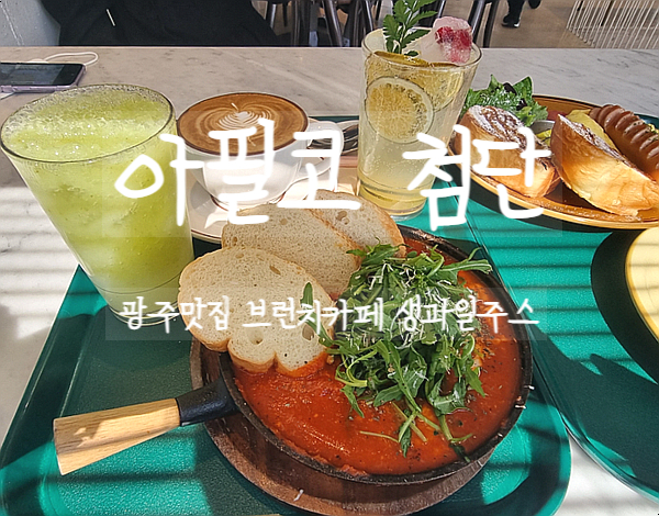 광주, 아필코 첨단 본점에서 맛있는 브런치와 생과일주스 먹자