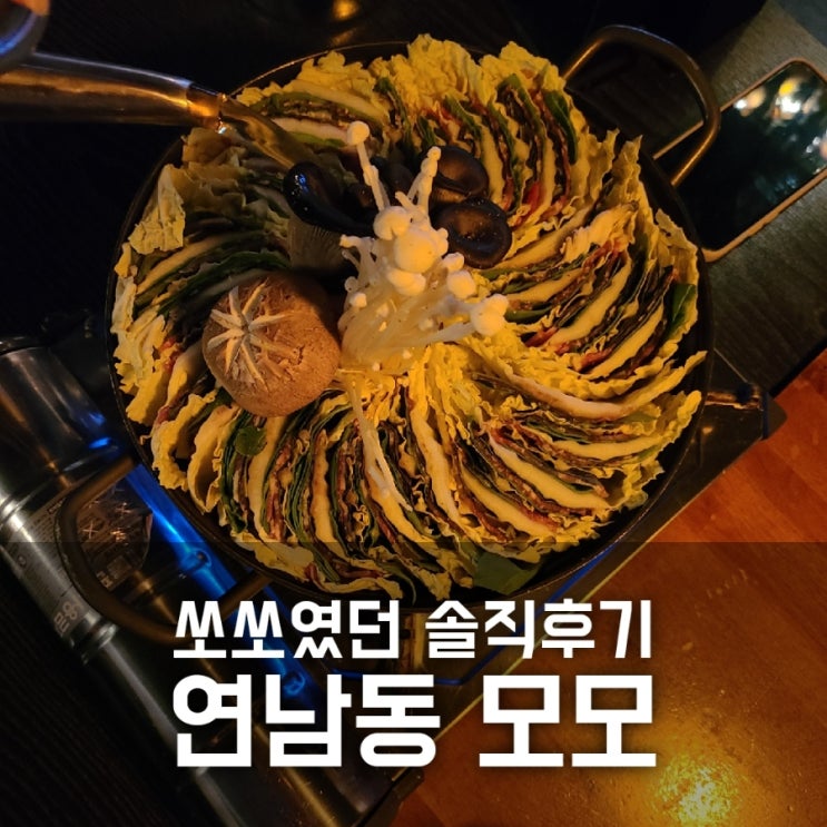 연남동 모모 / 연남동 선술집 겁나 솔직 후기