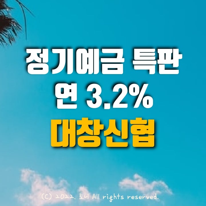 (정기예금특판) 연 3.2%. 대창신협. 전국 최고 금리! 이자 높은 곳. 목돈굴리기, 이자농사.