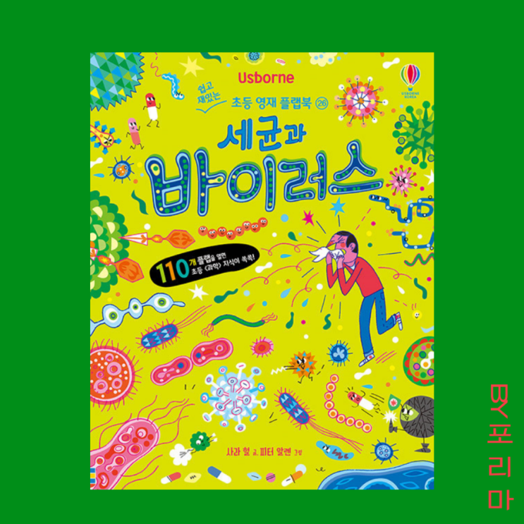  어스본 세균과 바이러스 : 6세 아이와 코로나19 이해하기