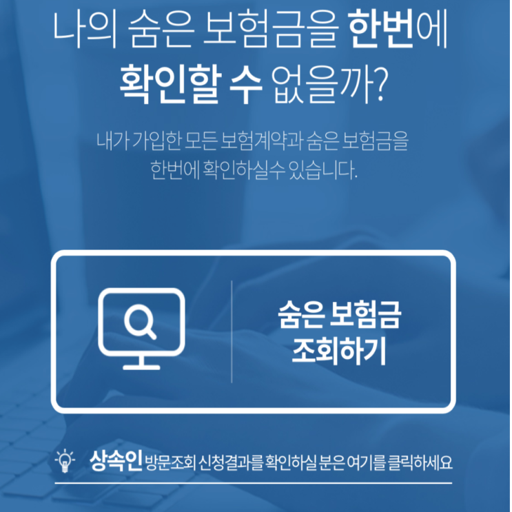  내돈내산! 숨은 보험금 찾기, "내보험 찾아줌"
