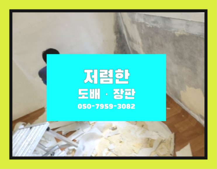  안산시단원구원시동 콘크리트다크 ? 저렴한 도배·장판 시공문의 초대박!!!