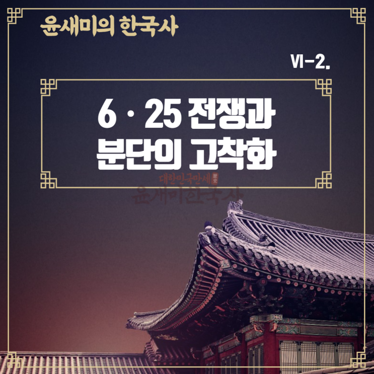  Ⅵ-2. 6ㆍ25 전쟁과 분단의 고착화