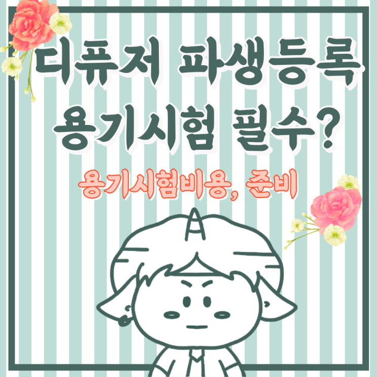  디퓨저 파생상품 추가등록, 용기시험 해야하나?(시험비용, 준비절차)