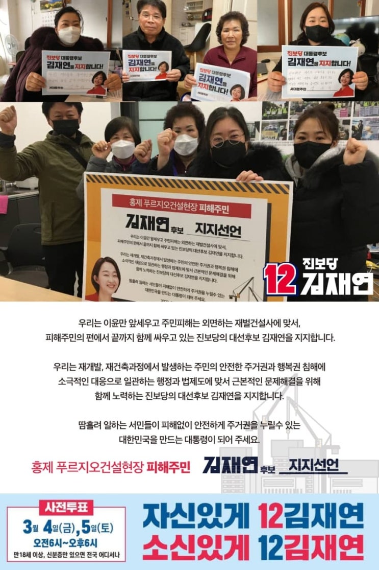  홍제 1동 대우 푸르지오 건설 현장 인근 피해 주민들이 진보당 김재연을 지지하는 이유