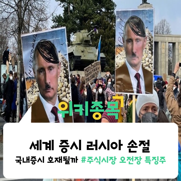  [위키종목] 세계 증시 주요 지수에서 계속되는 러시아 손절, 국내증시 호재될까