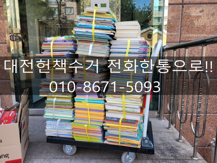  대전헌책수거! 전화한통으로 간단하게 해결하세요!!