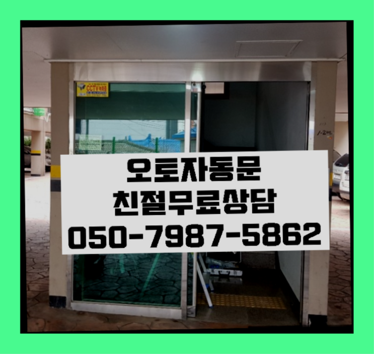  시흥시산현동 빌라자동문가격 자동문수리/설치/AS 좋은선택입니다