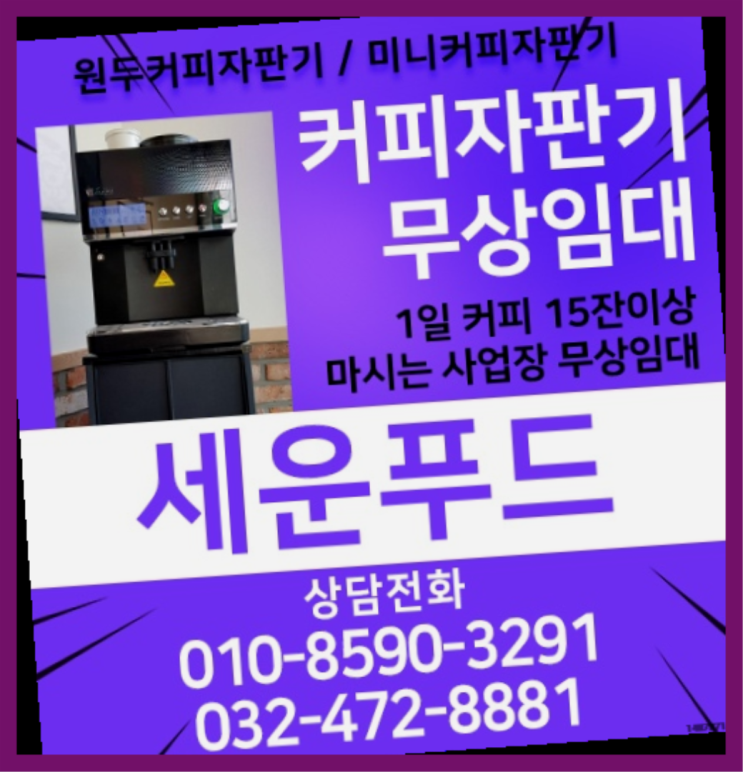  삼선리 미니커피자판기렌탈 올커벤 무상임대/렌탈/대여 무료 신청하는곳