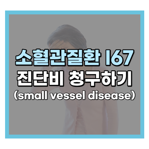 뇌 소혈관질환 진단비 청구하기 (I67 small vessel disease)