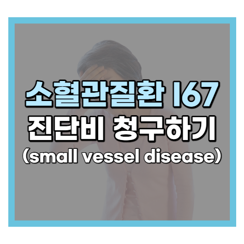  뇌 소혈관질환 진단비 청구하기 (I67 small vessel disease)