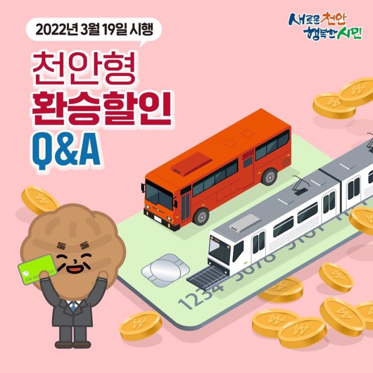 3월 19일부터 시행 천안형 환승할인 Q&A | 천안시청페이스북