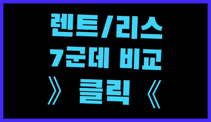  장흥동 /개인차량리스 ? 장기렌트or리스 통합비교 짱이다