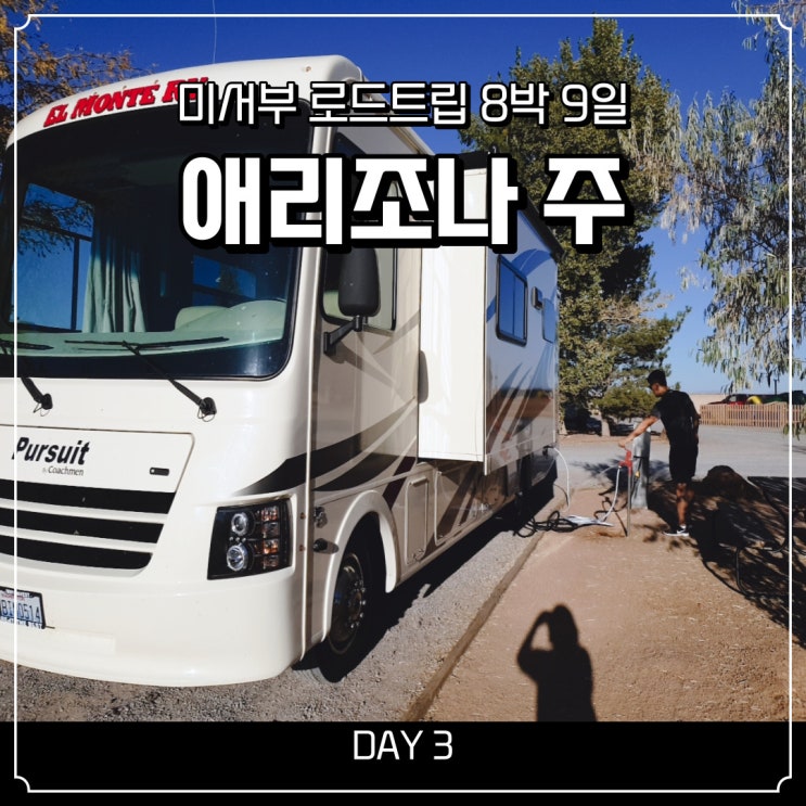  4탄::미국 캠핑카 로드트립:: 애리조나주로 가는날, 로드트립 한템포 쉬어가기, 시차적응 실패