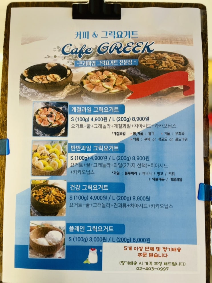  문정동 그릭요거트 맛집 문정 카페그릭 방문 후기