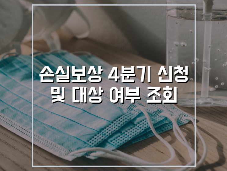  소상공인 손실보상 4분기 신청 및 대상 조회 총정리(최대 1억원 지급)