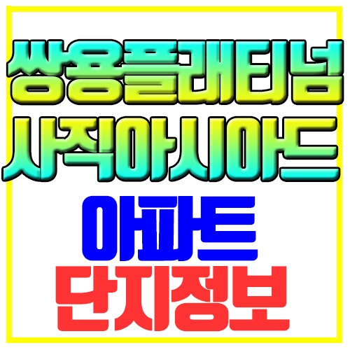 쌍용더플래티넘사직아시아드 아파트 단지정보