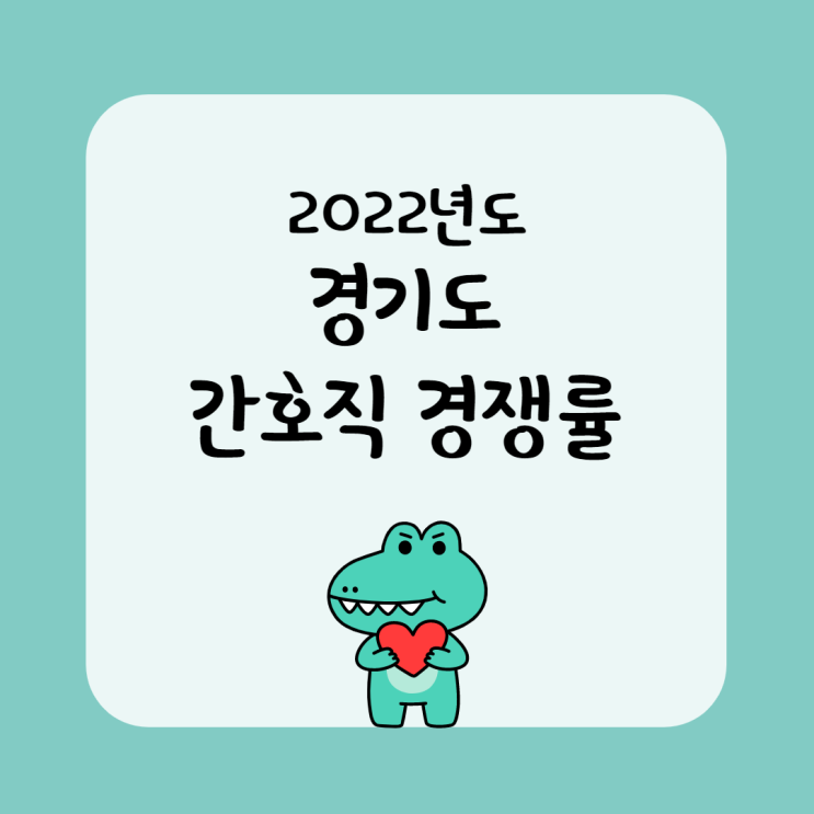  [오산공무원학원/상현동공무원학원] 2022년도 경기도 간호직 경쟁률/접수율/합격선