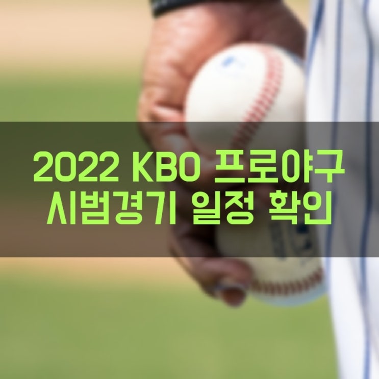 2022 프로야구 KBO 리그 시범경기 일정