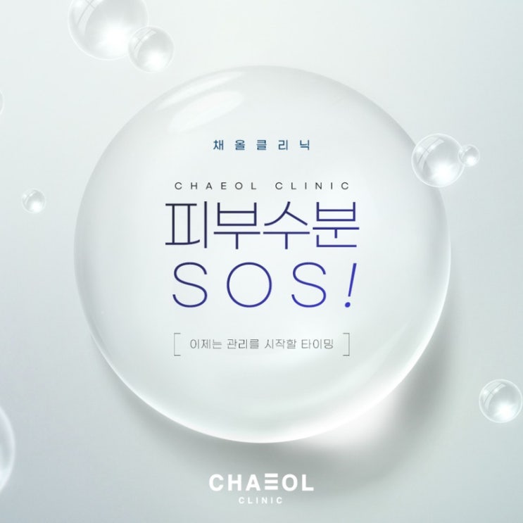  부평피부과 [채올클리닉] 피부수분 SOS!