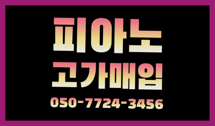  전농동 야마하사일런트피아노중고 ? 서울/경기도/인천 피아노 고가매입/매매 약속 초대박!