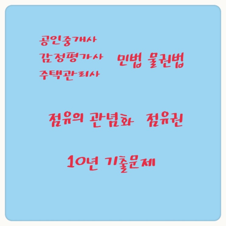  점유의 개념, 관념화, 분리와 병합 점유권의 취득 효력 소멸에 대한 판례 및 기출문제