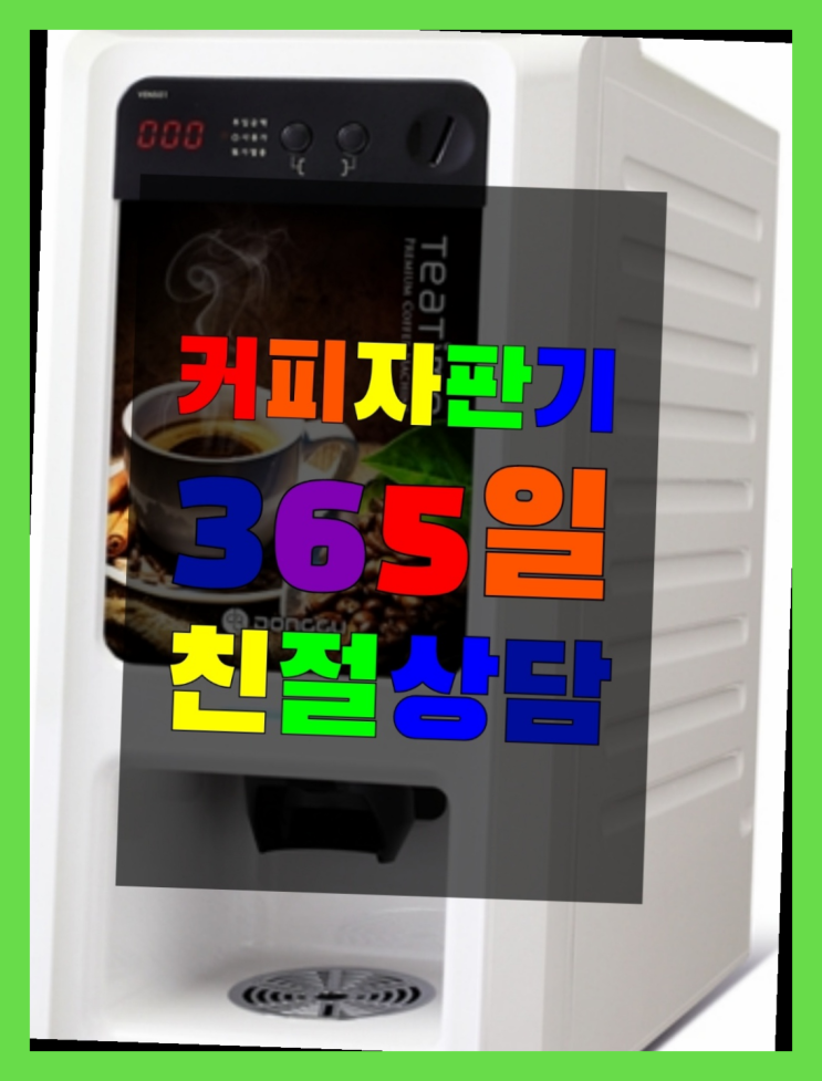  장기동 전자동커피머신 올커벤 무상임대/렌탈/대여 대세입나다