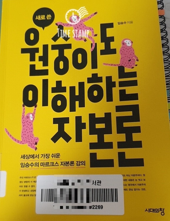  [경제공부]새로 쓴 원숭이도 이해하는 자본론, 임승수(유수진 추천도서)