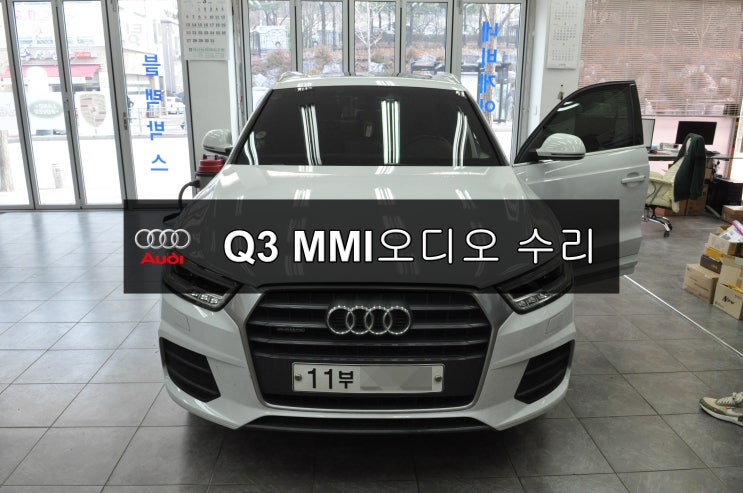  아우디Q3 MMI오디오 전원고장  블랙아웃 메인보드 고장수리 - 수원테크(수입차오디오수리 수입차네비수리)