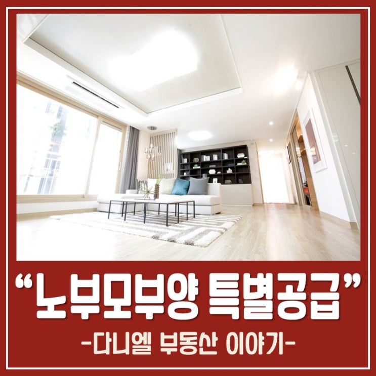  노부모부양 특별공급 상세 내용
