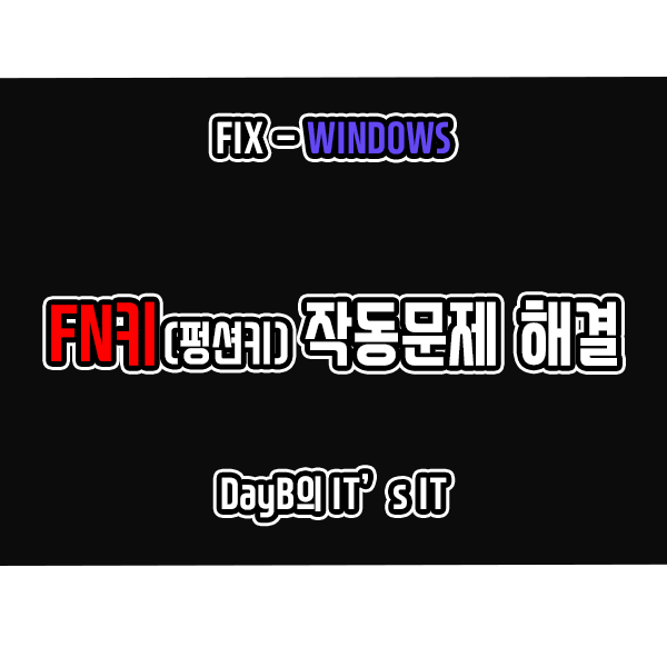 윈도우11, 10의 FN키(펑션키) 컴퓨터 키보드 안될 때 해결 방법