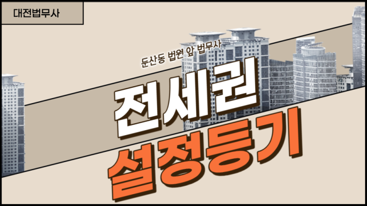  대전 전세권설정등기 해지 말소 법무사 직접 처리하는 곳 둔산동 법원 앞