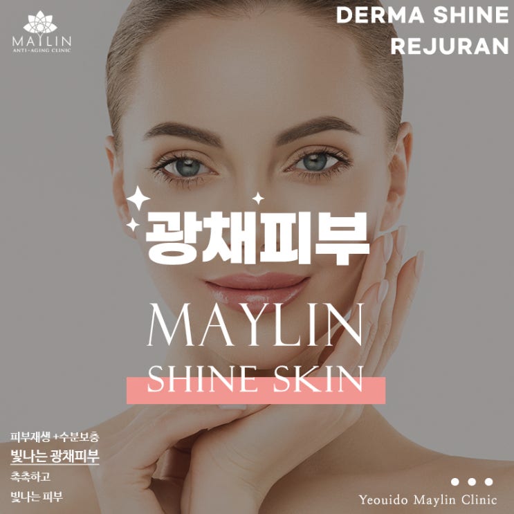  여의도 현대백화점 피부과진료, 수분가득 건강한 피부 (feat. 물광주사, 리쥬란, 스킨보톡스)