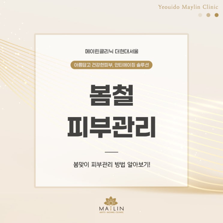  다가오는 봄철 피부관리법 알아보기