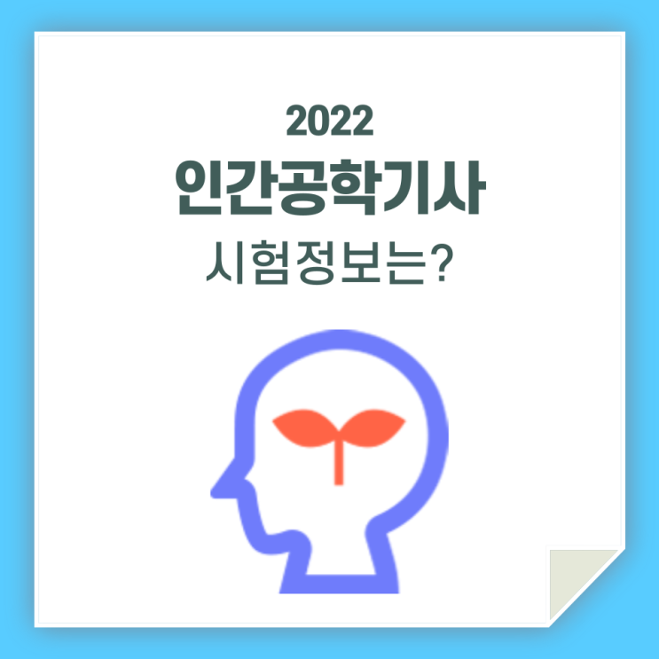  인간공학기사 시험 / 일정 및 정보 알아볼까요?