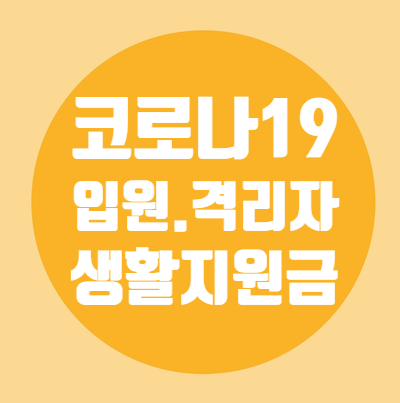  자가격리 생활지원금/사업주/국민연금공단/유급휴가지원신청서