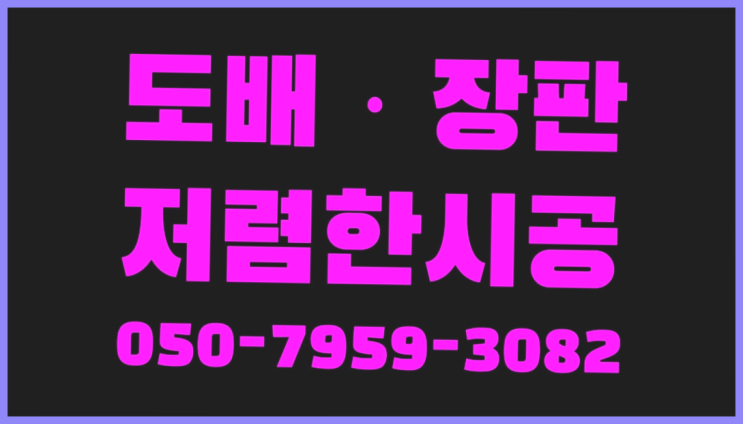  원효로4가 인테리어필름학원 ? 저렴한 도배·장판 시공문의 여기가 맛집