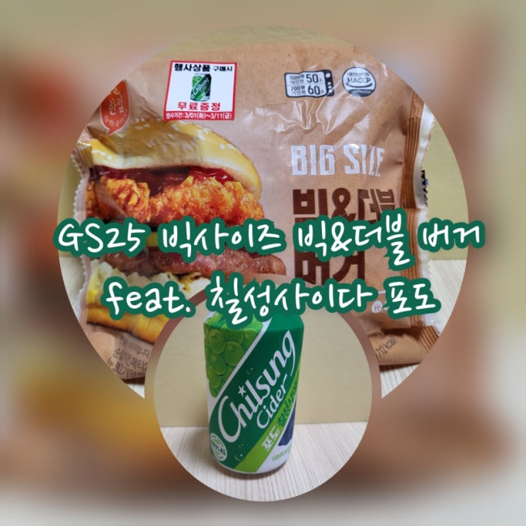 GS25 빅사이즈 빅&더블 버거 (feat. 칠성사이다 포도)