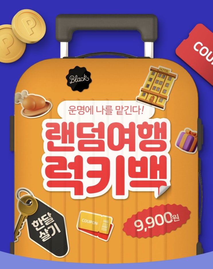 여기어때 랜덤여행 럭키백 블랙숙소 20만 원 쿠폰 당첨 후기_3월 10일 또 한대요!!! 여기어때 랜덤여행 럭키백 블랙숙소 20만 원 쿠폰 당첨 후기_3월 10일 또 한대요!!!