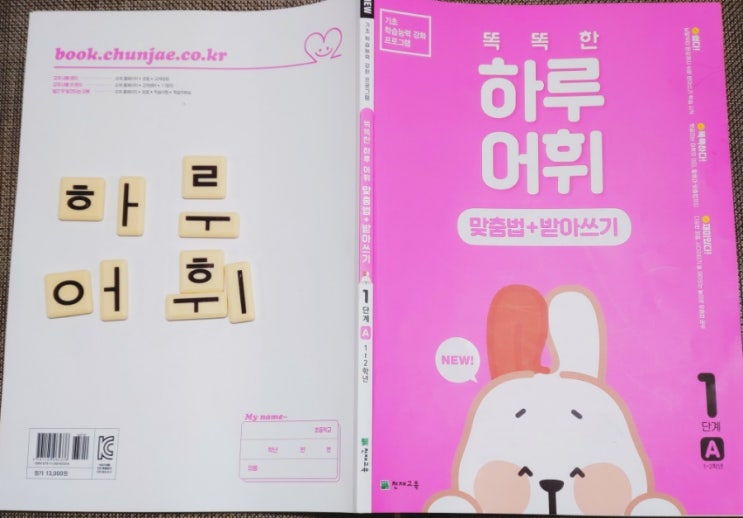  초등국어문제집, 초등 맞춤법과 받아쓰기 책임지는 똑똑한 하루어휘 1단계A