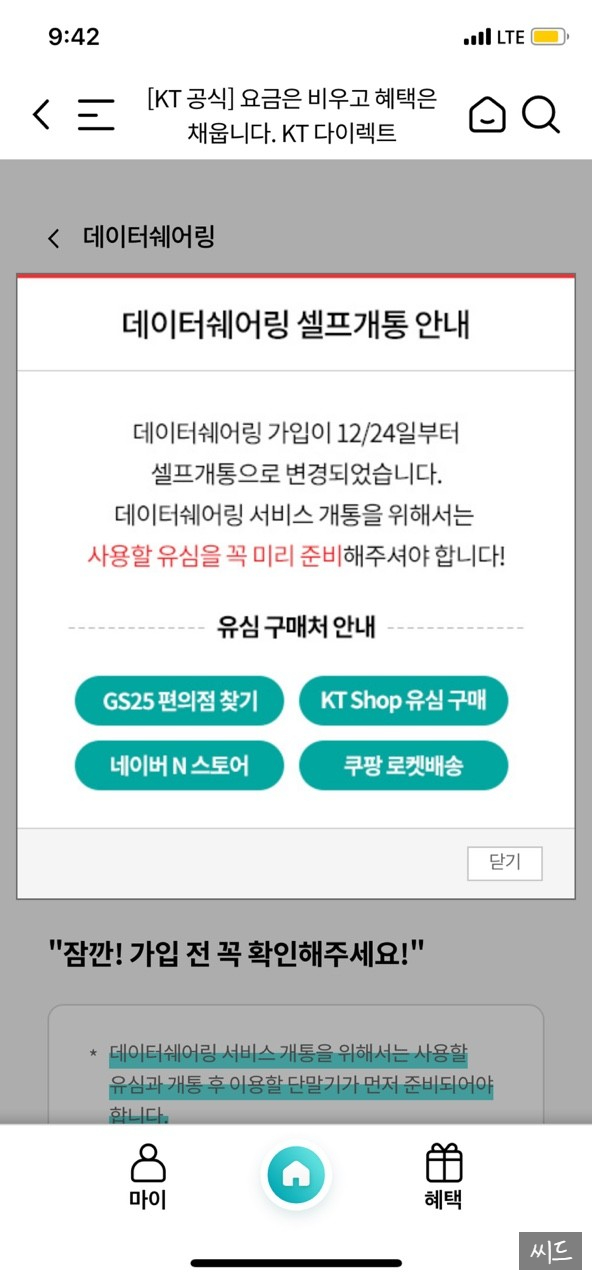  GS25 편의점에서 KT유심 구입부터 데이터쉐어링 개통까지~~