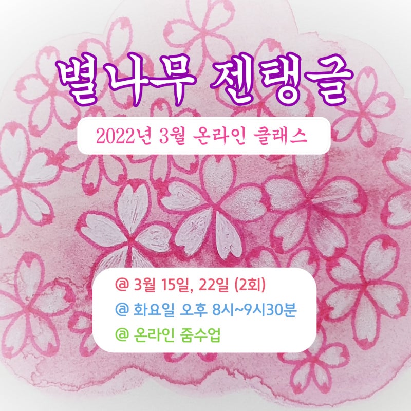 별나무 젠탱글 온라인 클래스 3월 수업이 마무리되고 있어요.