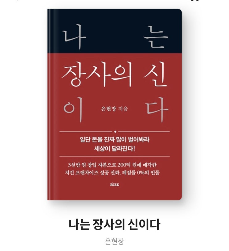  내돈내읽 24 / 나는 장사의 신이다 by 은현장