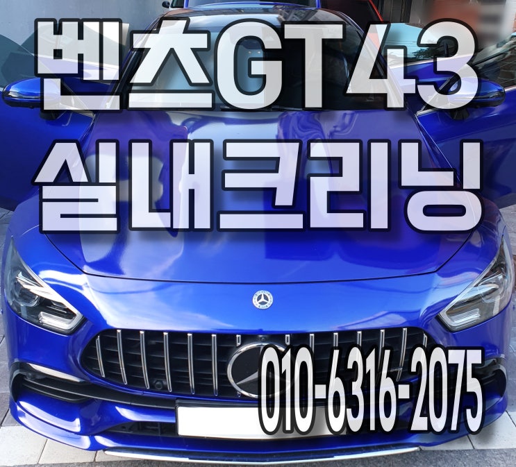 서울실내클리닝 자동차담배냄새제거 외제차 정밀세차 벤츠GT43