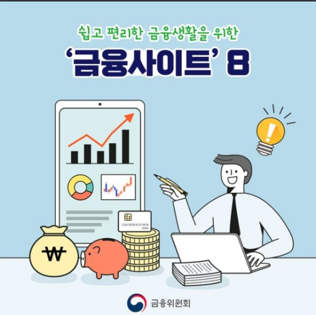  금융 생활에 도움되는 ‘금융사이트’ 8선
