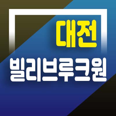  대전 빌리브루크원 선화동 지역주택조합아파트 조합원모집 및 신세계건설 아파트 입지 홍보관 상담문의