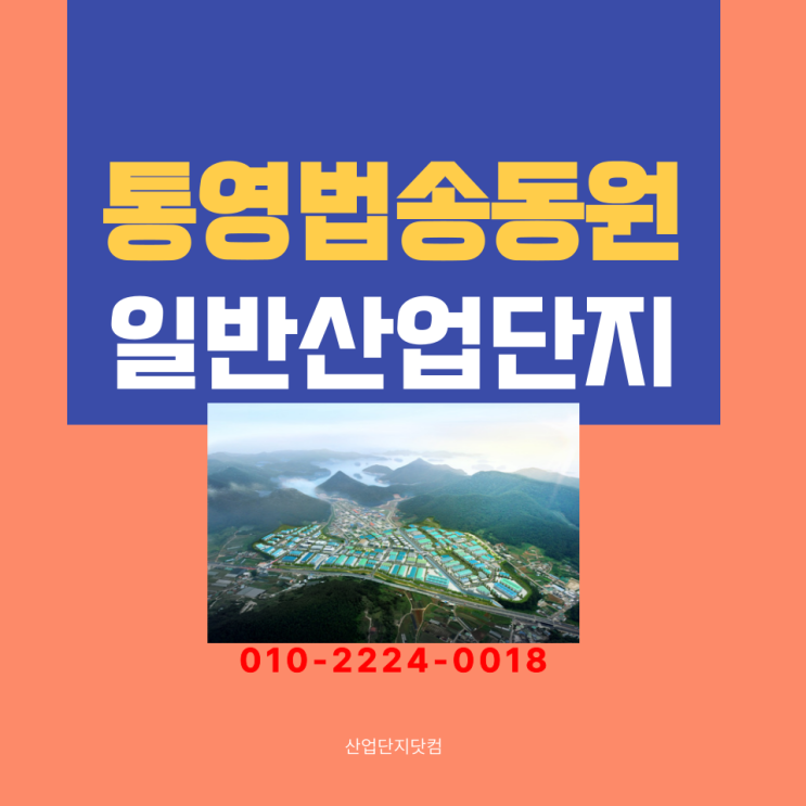  [통영법송동원일반산업단지]고속도로 빠른진입가능! 입주자모집