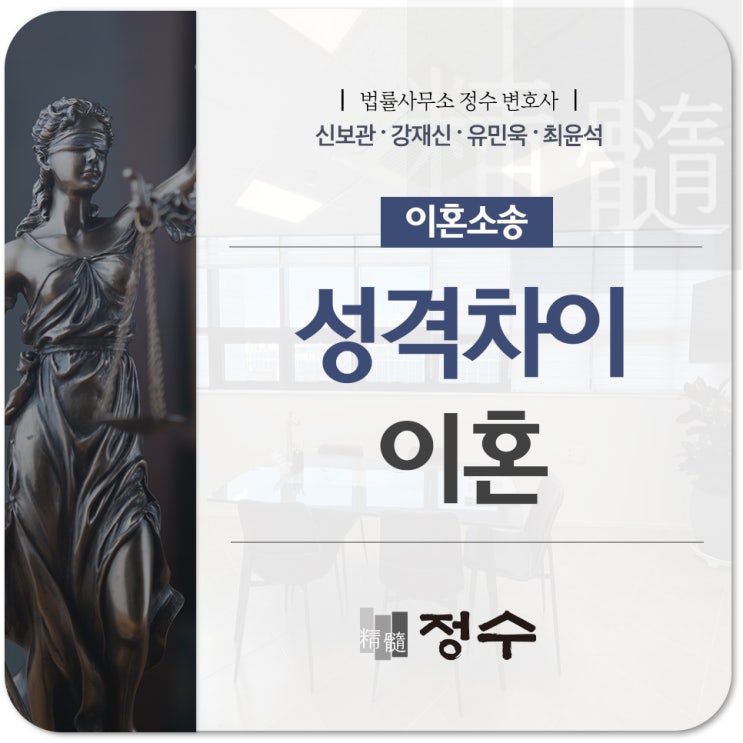  부산 법률사무소 정수, 성격 차이로 인한 이혼 소송 원하는 결과를 이뤄낼 수 있도록